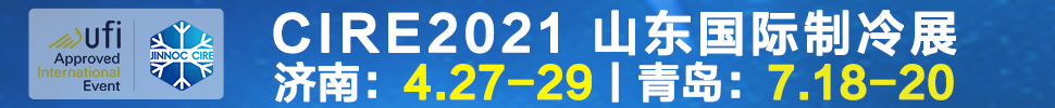 2021山東國際制冷展（第23屆山東國際制冷、空調(diào)、通風及食品冷凍加工展覽會）