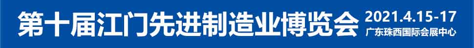 2021第十屆江門先進(jìn)制造業(yè)博覽會(huì)<br>2021第十屆江門機(jī)床模具、塑膠及包裝機(jī)械展覽會(huì)