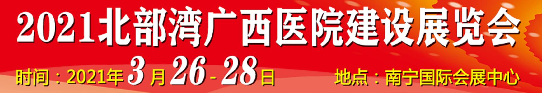 2021北部灣廣西醫(yī)院建設(shè)大會(huì)暨醫(yī)院建設(shè)、裝備及管理展覽會(huì)