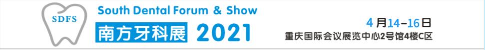 2021南方口腔醫(yī)學(xué)大會(huì)暨南方牙科器械與耗材展覽會(huì)