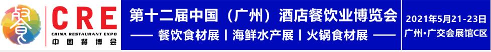 2021第十二屆中國（廣州）酒店餐飲業(yè)博覽會