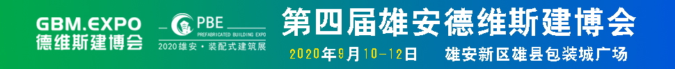 2020第四屆雄安城市建設(shè)及綠色建筑博覽會(huì)<br>第四屆雄安裝配式建筑及綠色建材展覽會(huì)