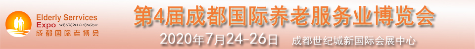 2020第四屆中國(guó)（成都）國(guó)際養(yǎng)老服務(wù)業(yè)博覽會(huì)