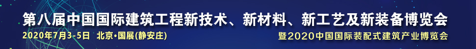 2021第八屆中國國際建筑工程新技術(shù)、新材料、新工藝及新裝備博覽會暨2021中國國際裝配式建筑產(chǎn)業(yè)博覽會