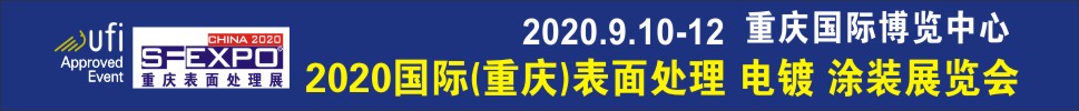 2020國(guó)際（重慶）表面處理、電鍍、涂裝展覽會(huì)