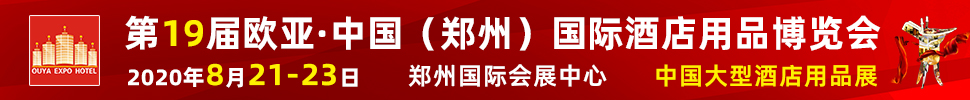 2020第十九屆歐亞·中國（鄭州）國際酒店用品博覽會(huì)