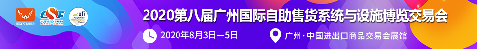 2020第八屆廣州國際自助售貨系統(tǒng)與設(shè)施博覽交易會(huì)