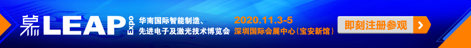 2020華南國(guó)際智能制造、先進(jìn)電子及激光技術(shù)博覽會(huì)