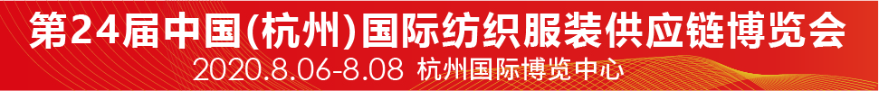 2020第24屆中國(杭州)國際紡織服裝供應(yīng)鏈博覽會