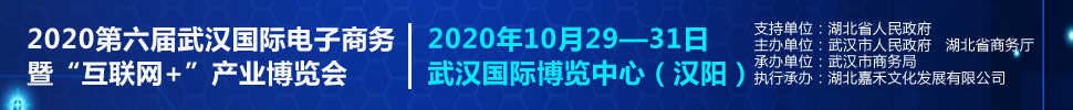 2020第六屆武漢國際電子商務暨“互聯網＋”產業(yè)博覽會