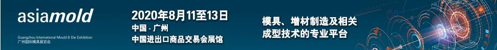 asiamold2020第十四屆廣州國(guó)際模具展覽會(huì)