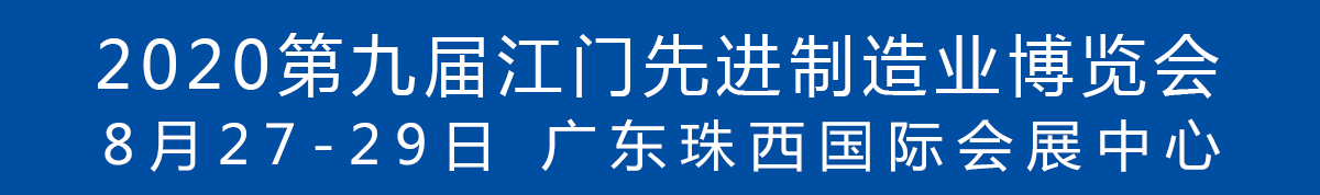 2020第九屆江門先進(jìn)制造業(yè)博覽會(huì)<br>2020第九屆江門機(jī)床模具、塑膠及包裝機(jī)械展覽會(huì)