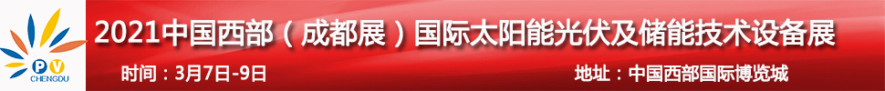 2021中國西部（成都）國際太陽能光伏及儲能技術設備展