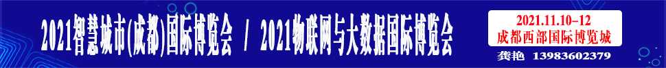 2021智慧城市(成都)國際博覽會(huì)<br>2021物聯(lián)網(wǎng)與大數(shù)據(jù)國際博覽會(huì)