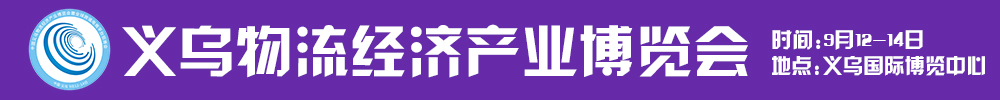 2021第五屆中國義烏物流經(jīng)濟(jì)產(chǎn)業(yè)博覽會(huì)