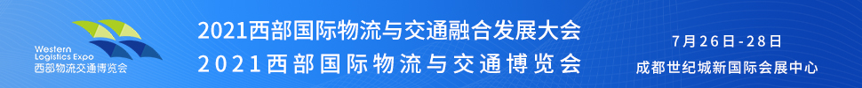 2021西部國(guó)際物流與交通博覽會(huì)