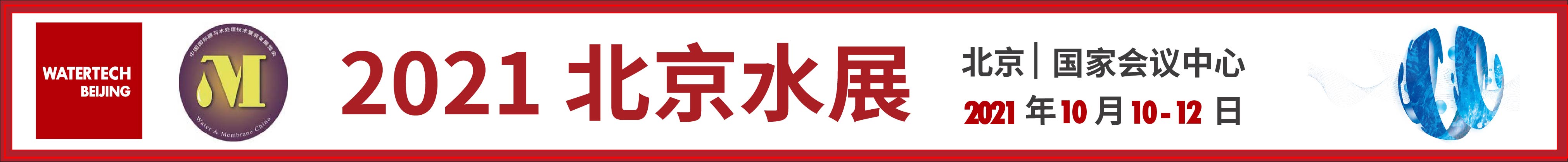 2021第十一屆中國北京國際水技術(shù)展覽會(huì)<br>第二十三中國國際膜與水處理技術(shù)及裝備展覽會(huì)