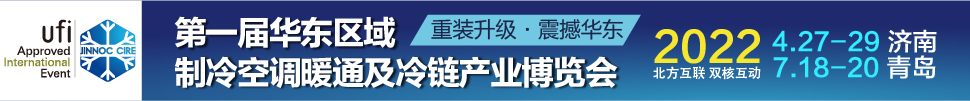 CIRE2022華東區(qū)域制冷、空調(diào)暖通及冷鏈產(chǎn)業(yè)博覽會