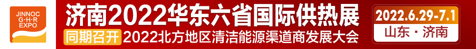 2022第24屆山東國際供熱供暖、鍋爐及空調(diào)技術(shù)與設(shè)備展覽會