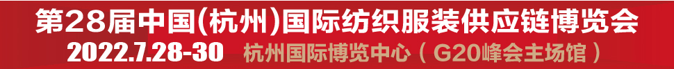 2022第28屆中國(杭州)國際紡織服裝供應(yīng)鏈博覽會