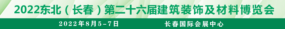 2022吉林（長春）第二十六屆國際建筑裝飾及材料博覽會