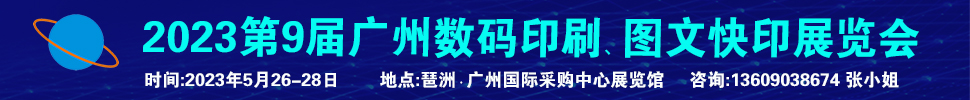 2023第9屆廣州國際數(shù)碼印刷、圖文快印展覽會