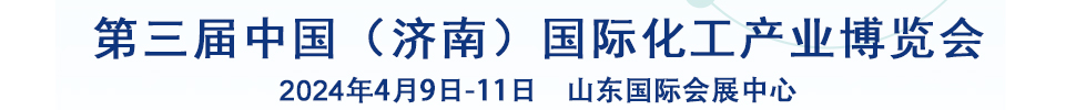 2024第三屆中國(guó)（濟(jì)南）國(guó)際化工產(chǎn)業(yè)博覽會(huì)