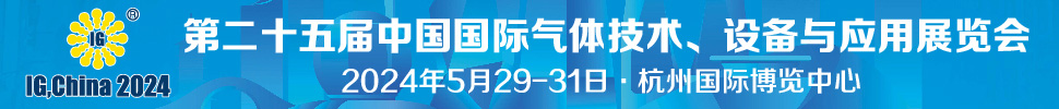 2024第二十五屆中國國際氣體技術(shù)、設(shè)備與應(yīng)用展覽會(huì)