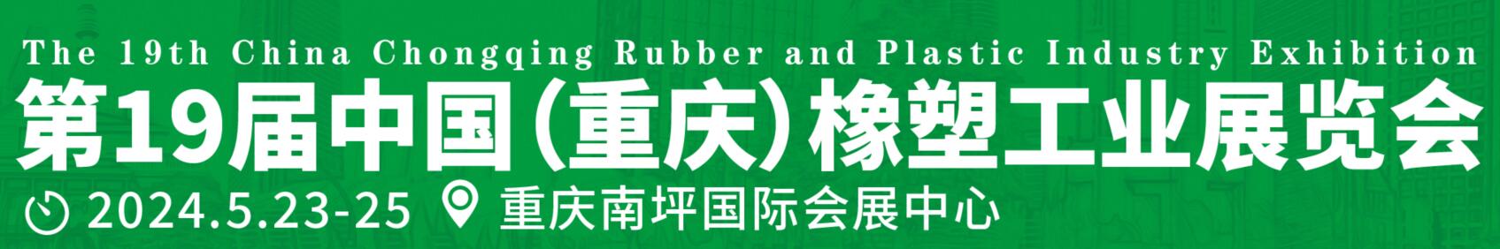 2024中國（重慶）橡膠技術工業(yè)展覽會