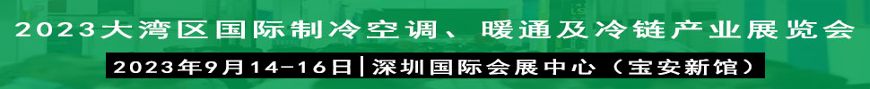 2023大灣區(qū)（深圳）國際制冷、空調(diào)、供暖、通風(fēng)及冷鏈產(chǎn)業(yè)展覽會