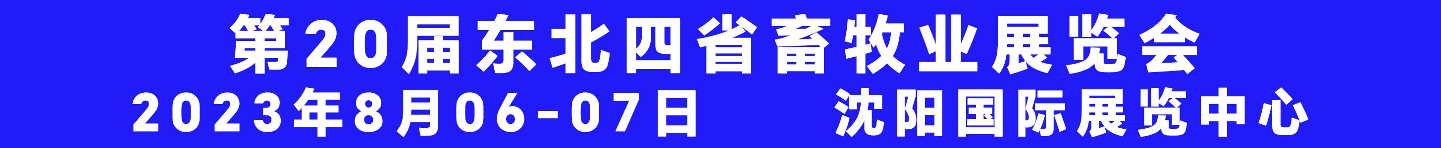 2023第20屆東北四省畜牧業(yè)交流交易大會