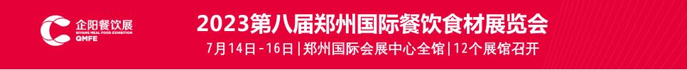 2023第八屆鄭州餐飲食材展覽會