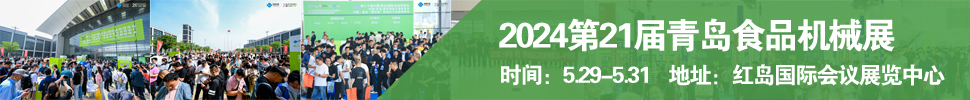 2024第21屆中國（青島）國際 食品加工和包裝機(jī)械展覽會