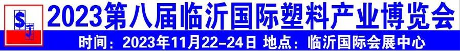 2023第八屆中國臨沂國際塑料產業(yè)博覽會暨第十九屆中國臨沂塑料包裝印刷展