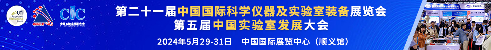 2024第二十一屆中國國際科學(xué)儀器及實(shí)驗(yàn)室裝備展覽會