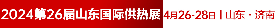 2024第26屆山東國際供熱供暖、鍋爐及空調(diào)技術(shù)與設(shè)備展覽會(huì)