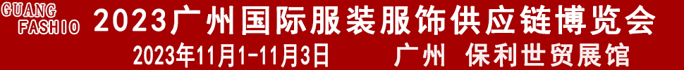 2023廣州國際服裝服飾供應鏈博覽會暨2023廣州國際服裝智能制造設(shè)備展覽會