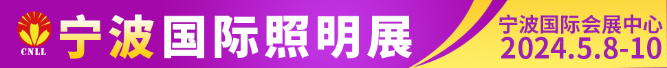 2024寧波國際照明展覽會