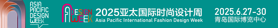 2025亞太國(guó)際時(shí)尚設(shè)計(jì)周暨青島家居全產(chǎn)業(yè)鏈展會(huì)