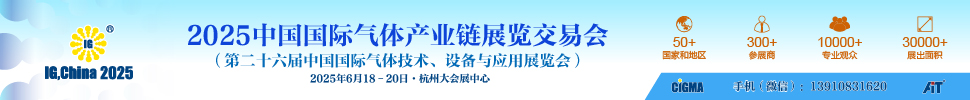 2025中國(guó)國(guó)際氣體產(chǎn)業(yè)鏈展覽交易會(huì)