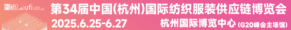 2025第34屆中國(杭州)國際紡織服裝供應(yīng)鏈博覽會