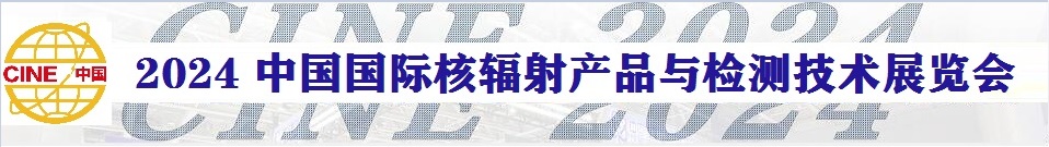 2024中國國際核輻射產(chǎn)品與檢測(cè)技術(shù)展覽會(huì)