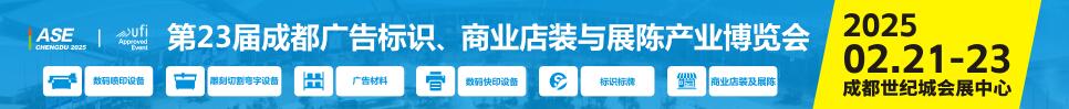 2025第23屆成都廣告標(biāo)識、商業(yè)店裝與展陳產(chǎn)業(yè)博覽會