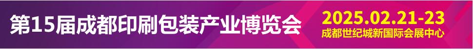 2025第15屆成都印刷包裝產(chǎn)業(yè)博覽會