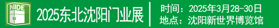 2025第二十六屆東北（沈陽）門業(yè)博覽會(huì)