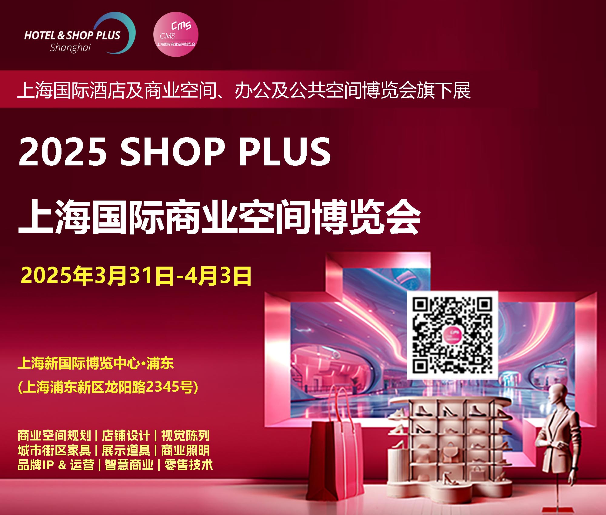 2025Shop Plus上海國際商業(yè)空間博覽會